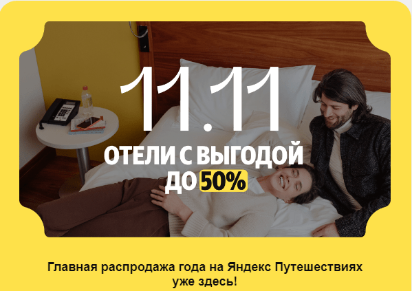 Промокоды Яндекс путешествия 2024: как сэкономить 20%?